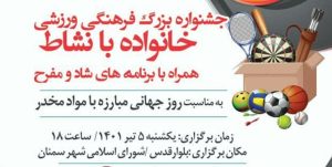 جشنواره فرهنگی و ورزشی «خانواده بانشاط» در سمنان برگزار می‌شود