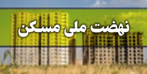 تأمین زمین بیش از ۱۰ هزار متقاضی مسکن ملی در استان سمنان