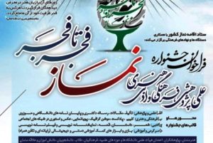 جشنواره فضای مجازی نماز “فجر تا فجر” در استان سمنان فراخوان داد