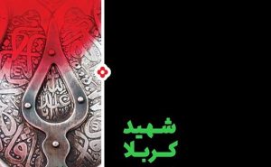 شرکت در مسابقه کتابخوانی «شهید کربلا» در استان سمنان تا دهم شهریور مهلت دارد