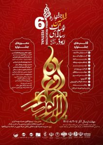 فراخوان ششمین جشنواره رسانه ای ابوذر استان سمنان