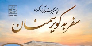 نخستین جشنواره گردشگری «سفر به کویر سمنان» برگزار می‌شود