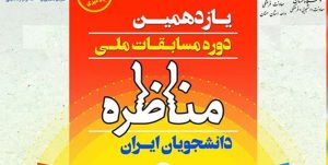 برگزاری یازدهمین دوره مسابقات ملی مناظره دانشجویان ایران در سمنان