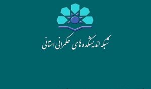 سمنان میزبان پنجمین اندیشکده حکمرانی مرکز پژوهش‌های مجلس شورای اسلامی شد