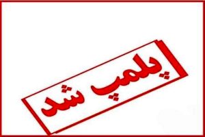 پلمب ۱۵۹واحد متخلف در شاهرود/ مواد غذایی فاسد معدوم شدند