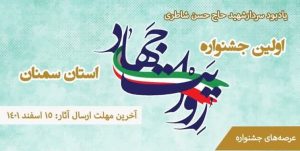 جشنواره رسانه‌ای «روایت جهاد» در استان سمنان برگزار می‌شود