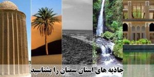 بازدید بیش از ۷۵ هزار مسافر نوروزی از جاذبه‌های استان سمنان