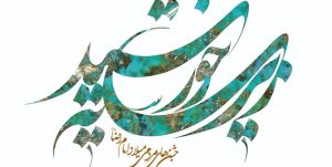 اجرای ۱۰۰ برنامه با حضور خادمان رضوی در سمنان/ جشن‌های «زیر سایه خورشید» در سمنان برگزار می‌شود