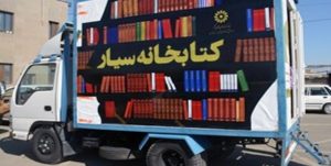 آغاز فعالیت کتابخانه سیار روستایی در ایوانکی