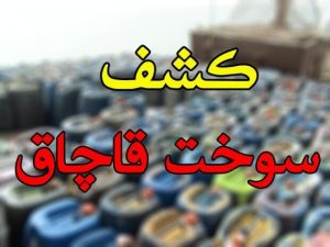 ۵۵۰۰ لیتر سوخت قاچاق در گرمسار کشف شد