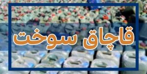 اتوبوس مسافری سوخت قاچاق می‌کرد