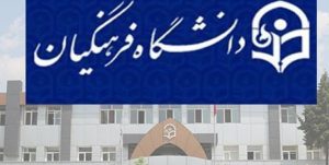 مشکل نیروی انسانی و ساختمان‌های دانشگاه فرهنگیان سمنان رفع شد