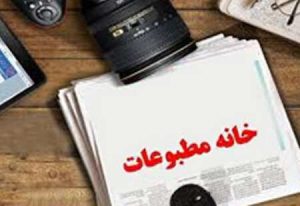 انتخابات خانه مطبوعات سمنان به تعویق افتاد/ پرونده هیات‌مدیره انصرافی در وزارت فرهنگ