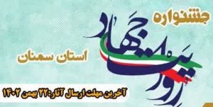 جشنواره رسانه‌ای «روایت جهاد» در سمنان برگزار می‌شود