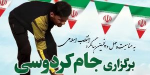 مسابقات «کردوسی» هم‌زمان با دهه فجر در مهدی‌شهر برگزار می‌شود
