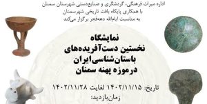 نمایشگاه نخستین دست‌آفریده‌های باستان‌شناسی ایران در سمنان برپا شد