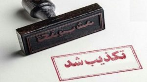 انتساب تصاویر کتاب‌های تاریخی آلوده به موریانه در استان سمنان تکذیب شد