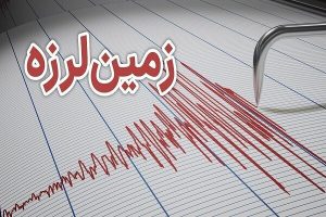 وقوع زمین لرزه ۴.۵ ریشتری در شاهرود/ زلزله خسارتی نداشت