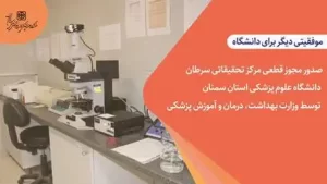 مجوز قطعی مرکز تحقیقاتی سرطان دانشگاه علوم پزشکی استان سمنان توسط وزارت بهداشت صادر شد