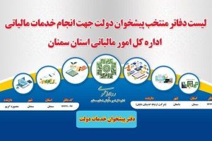 معرفی دفاتر پیشخوان ارائه‌کننده خدمات مالیاتی در کشور