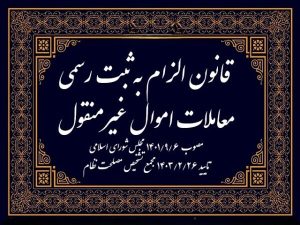 گام اول قانون الزام به ثبت رسمی معاملات اموال غیرمنقول در گرمسار اجرا شد