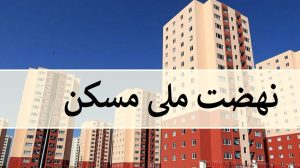 ۱۰۵ خانوار مددجو در گرمسار متقاضی نهضت ملی مسکن هستند