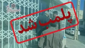 پلمب یک واحد داروخانه تحت پوشش دانشگاه علوم پزشکی استان سمنان