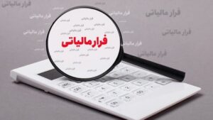 کشف فرار مالیاتی ۱/۵ همتی ۳ شرکت در سمنان