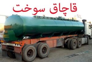 اتوبوس حامل ۴۰۰ لیتر سوخت قاچاق در میامی توقیف شد؛ یک متهم دستگیر گردید