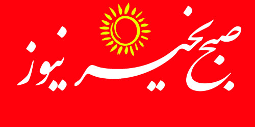 لوگوی صبح بخیر نیوز
